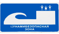 На цунамиопасном побережье Сахалинской области, впервые в России, установлены информационные аншлаги